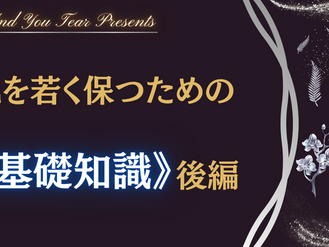 肌を若く保つための基礎知識(後編)