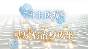 《再生医療》による糖尿病治療成果