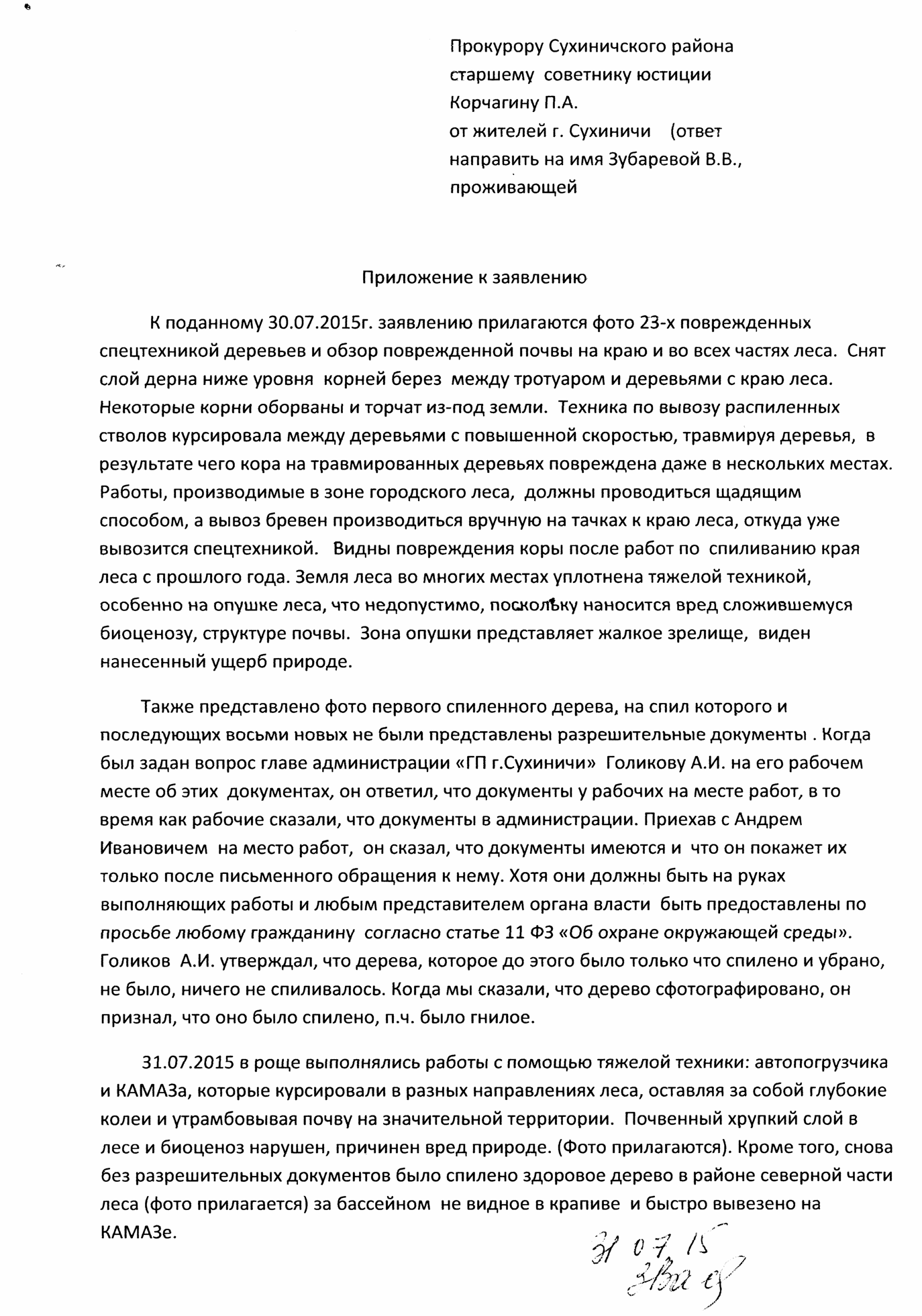Приложение к заявлению в пр-ру от 31.07.15_1