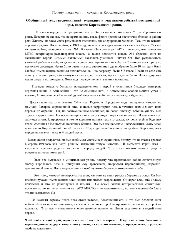 Обощенный текст воспоминаний...