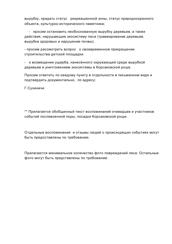 Требование главе админ от общественности 03.08.2015_4