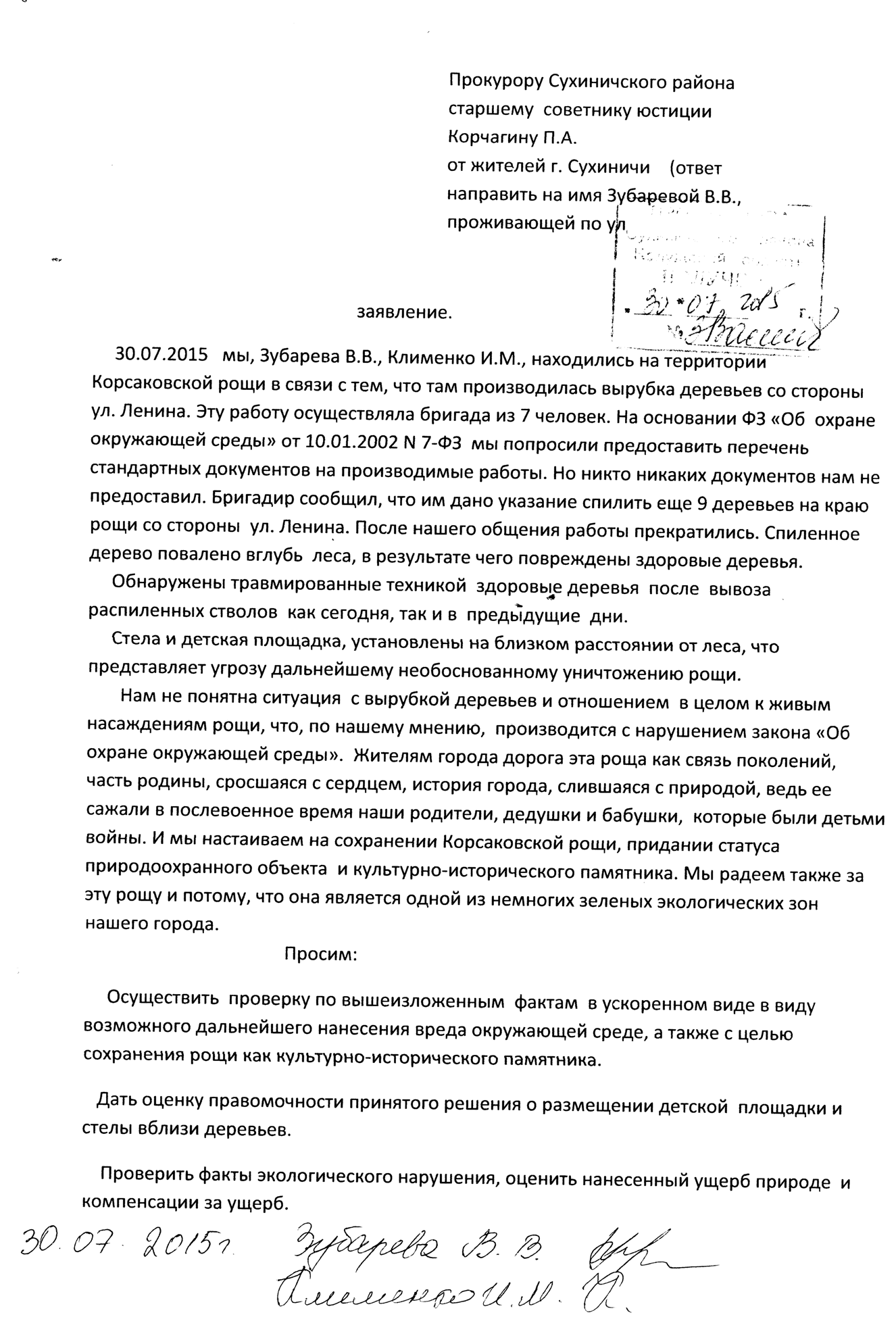Заявление в прокуратуру 30.07.15