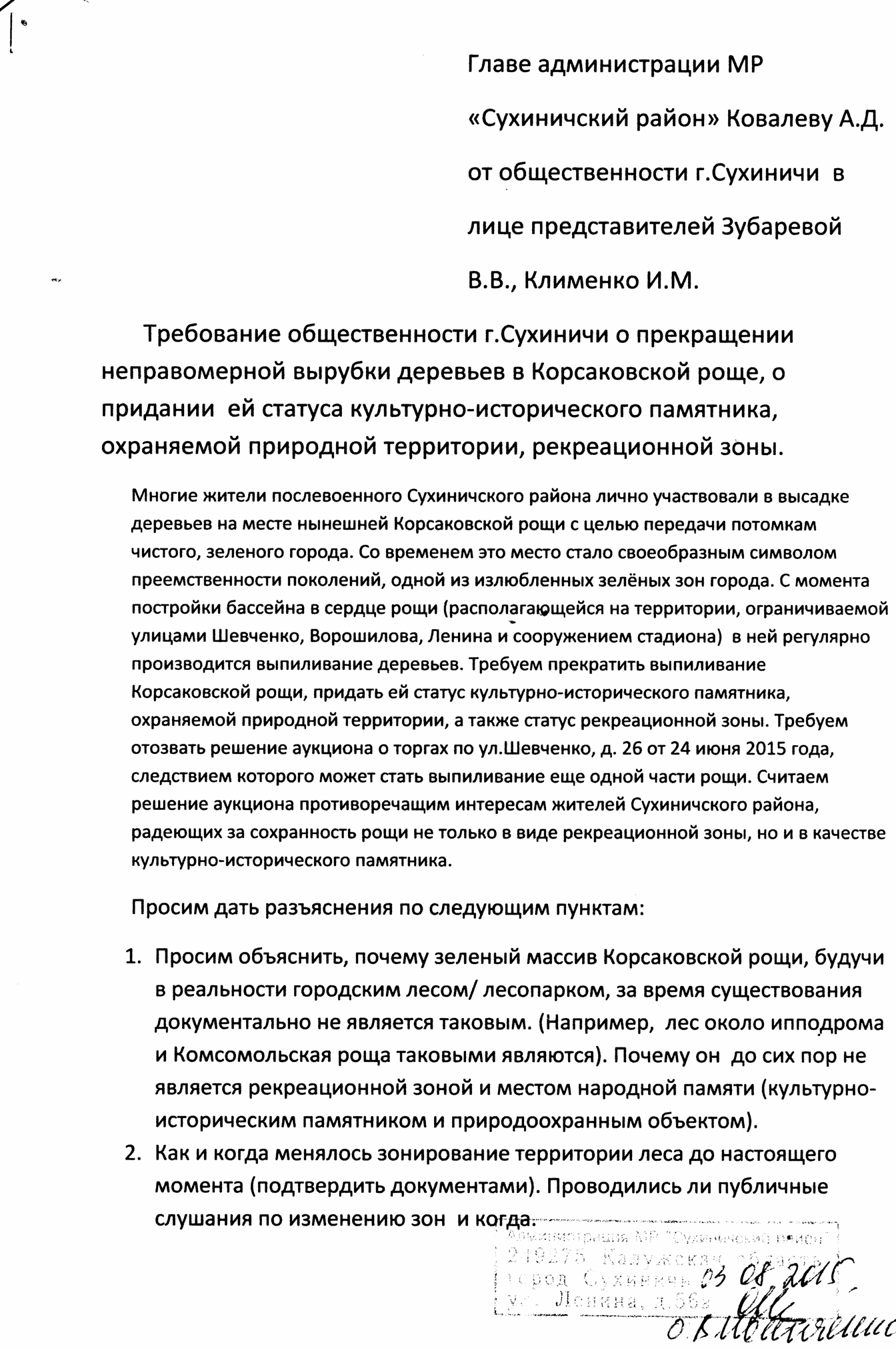 Требование главе админ от общественности 03.08.2015_1
