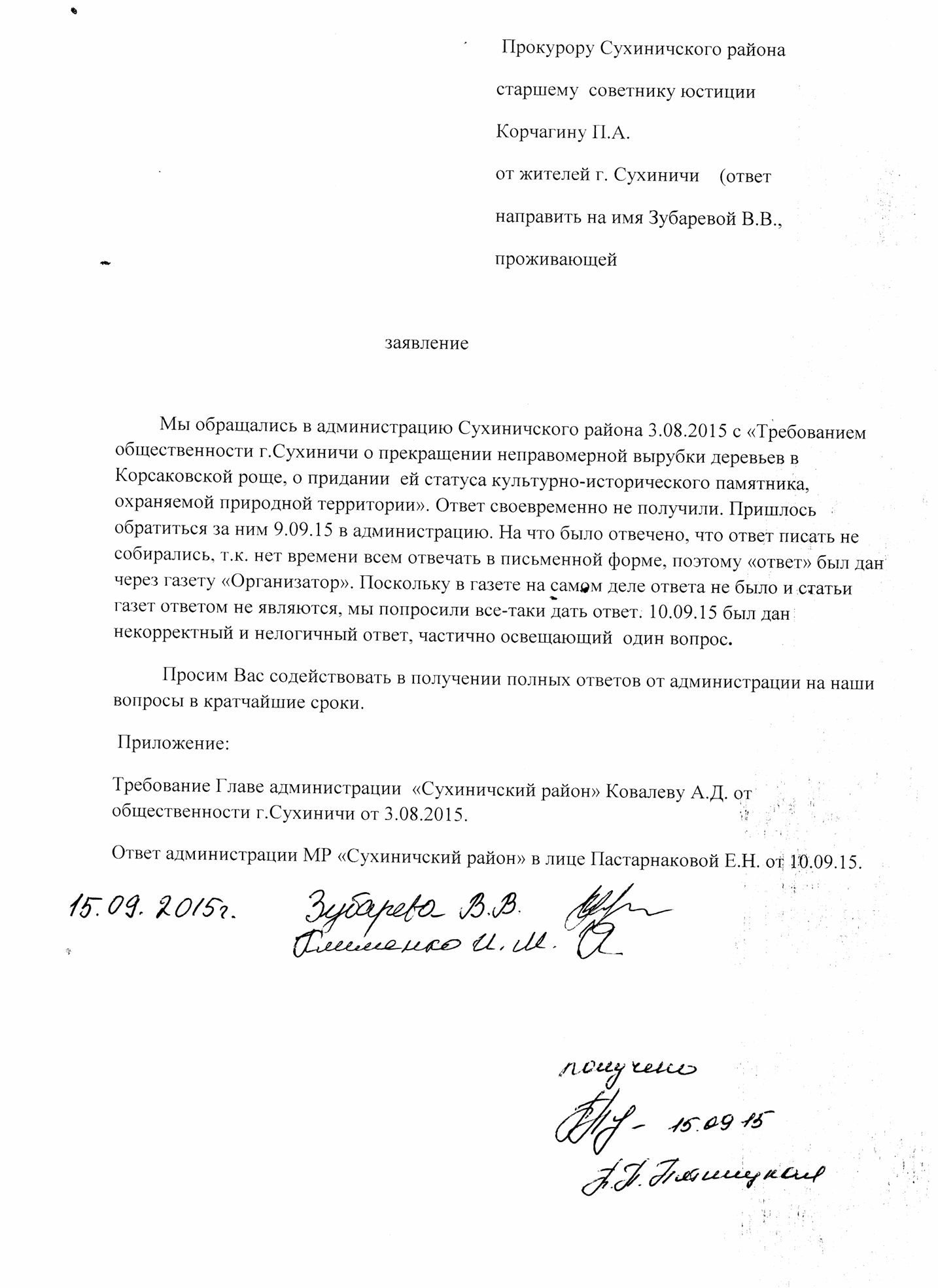 Заявление в прокуратуру 15.09.15