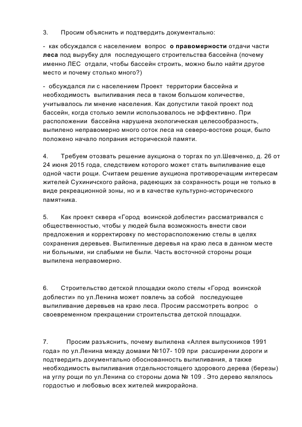 Требование главе админ от общественности 03.08.2015_2