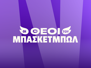ΟΙ ΘΕΟΙ ΤΟΥ ΜΠΑΣΚΕΤΜΠΩΛ ΜΕ HOT TAKES ΓΙΑ ΤΗ ΦΕΤΙΝΗ ΕΥΡΩΛΙΓΚΑ!