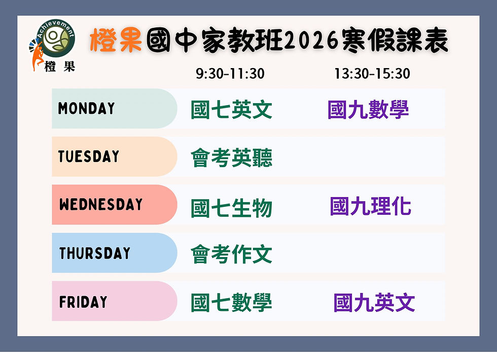 橙果國中部寒假班 1/ 21開課