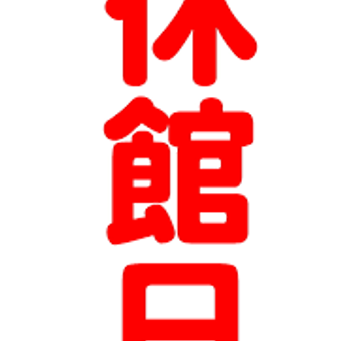 8月の休館日のお知らせ