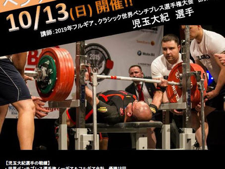 【並河駅徒歩一分のジム】ベンチプレスセミナーの受付終了