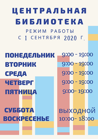 ЦЕНТРАЛЬНАЯ БИБЛИОТЕкА график работы_, к