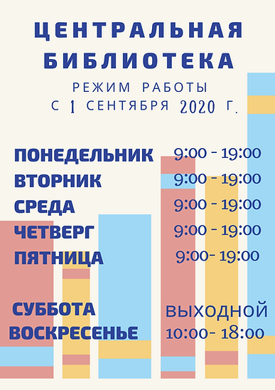 ЦЕНТРАЛЬНАЯ БИБЛИОТЕкА график работы_, к