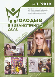 Молодые в библиотечном деле.jpeg