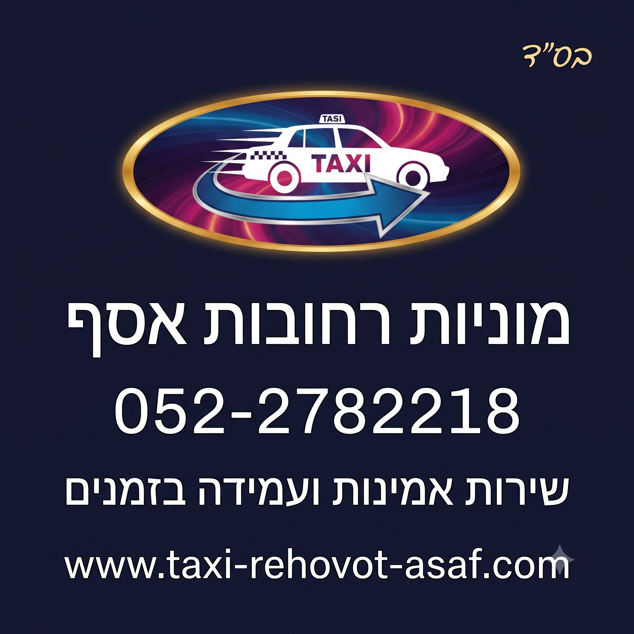 המפתח לשקט נפשי בדרכים: חייגו 052-2782218.