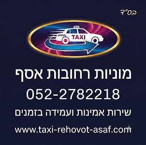 מוניות רחובות אסף