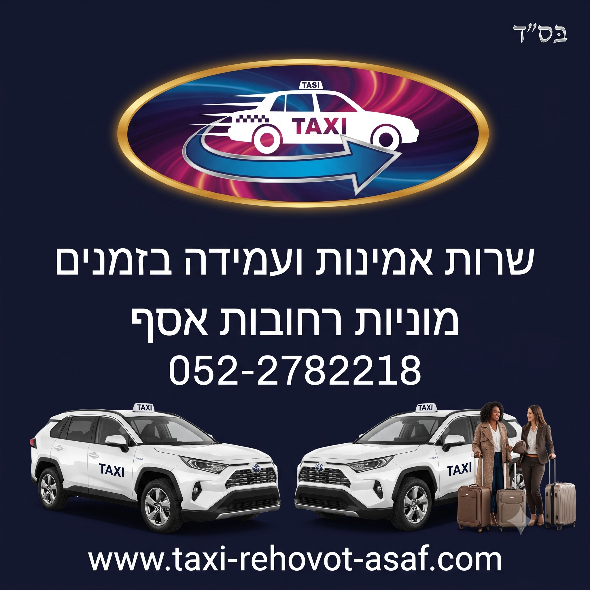 נהגים מקצועיים, רכבים חדישים – נסיעה בטוחה מובטחת.