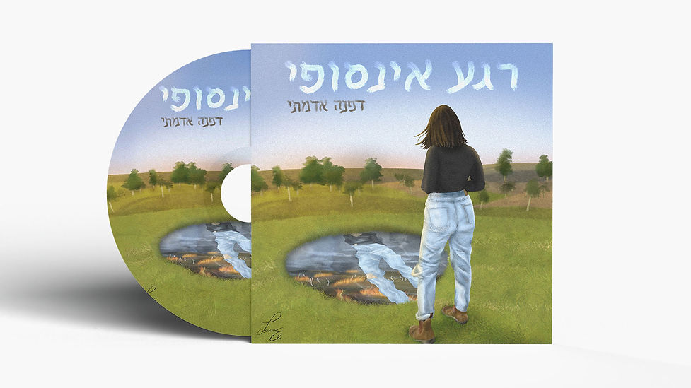 album art רגע אינסופי.jpg