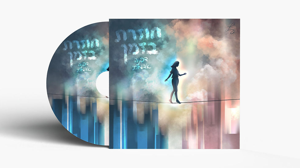 album art חוזרת בזמן.jpg