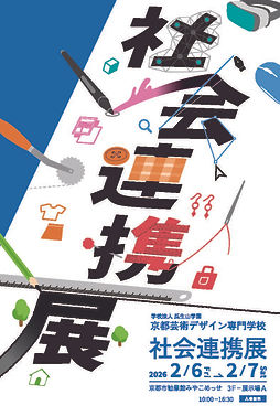 2025社会連携展_メインビジュアル