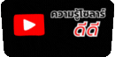 ปุ่ม YouTube.gif