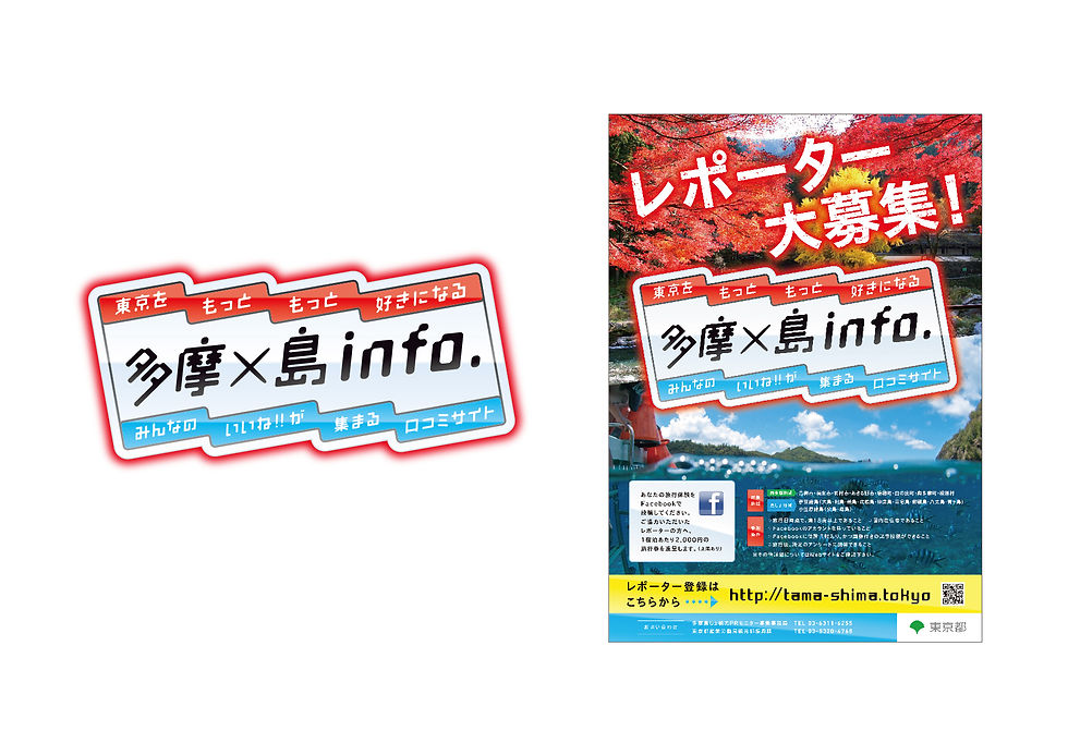 「多摩×島info.」 ロゴ・ポスター