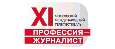 С 16 по 27 ноября 2019 года в Центральном Доме кинематографистов пройдёт XI Московский телефестиваль