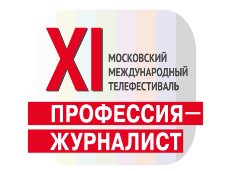 Объявлена программа XI телефестиваля «Профессия - журналист»