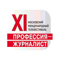 С 16 по 21 ноября 2019 года в Центральном Доме кинематографистов пройдёт XI Московский телефестиваль «ПРОФЕССИЯ - ЖУРНАЛИСТ».