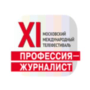 С 16 по 21 ноября 2019 года в Центральном Доме кинематографистов пройдёт XI Московский телефестиваль «ПРОФЕССИЯ - ЖУРНАЛИСТ».
