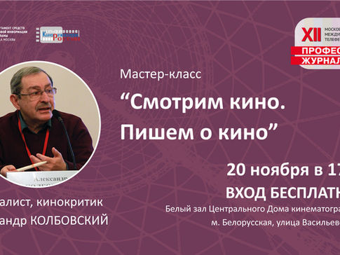 Мастер-класс "Смотрим кино. Пишем о кино"