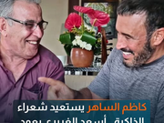 كاظم الساهر يستعيد شعراء الذاكرة.. أسعد الغريري يعود بـ"وشم"