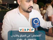 "رابطة الصلعان".. تجربة أردنية، وتم تعريقها حديثاً، وانطلق أول تجمع لهذه الرابطة في بغداد بحضور كبير لعدد من منتسبي الرابطة الصلعان..