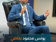 يونس محمود يقاضي درجال بقضايا فساد