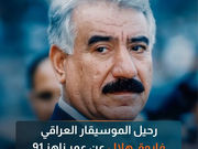 تصميم إخباري عن رحيل الموسيقار العراقي فاروق هلال