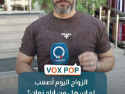 الزواج اليوم أصعب لو أسهل من أيام زمان؟ أميديا تسأل البغداديين ..فوكس بوب مع أحمد سكاف