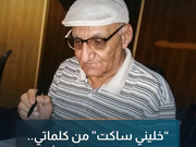 “خليني ساكت” من كلماتي.. بشير العبودي يصحح لـ”أميديا”