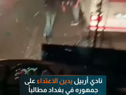 نادي أربيل يدين الاعتداء على جمهوره في بغداد مطالباً بفتح تحقيق عاجل