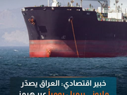 خبير اقتصادي: العراق يصدر مليوني برميل يومياً عبر هرمز قبل الاستثناء الإيراني