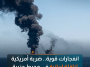 انفجارات قوية.. ضربة أمريكية لناقلة إيرانية في محيط جزيرة خرج