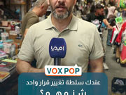 لو كان عندك سلطة تغيير قرار واحد، شنو هو؟أميديا تستطلع آراء البغداديين: