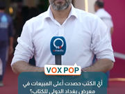 أي الكتب حصدت أعلى المبيعات في معرض بغداد الدولي للكتاب؟مع انتهاء فعاليات معرض بغداد للكتاب، أميديا تستطلع الكتب الأكثر مبيعاً.فوكس بوب مع أحمد سكاف