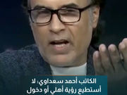 الكاتب أحمد سعداوي: لا أستطيع رؤية أهلي أو دخول مدينتي بسبب آرائي