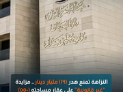 النزاهة تمنع هدر (١٩) مليار دينار.. مزايدة "غير قانونية" على عقار مساحته (٥٥٠) دونماً في الأنبار