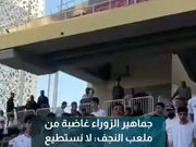 جماهير الزوراء غاضبة من ملعب النجف: لا نستطيع الجلوس بسبب الأوساخ