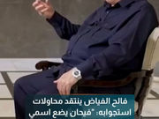 فالح الفياض ينتقد محاولات استجوابه: "فيحان يضع اسمي في كل جملة غير مفيدة"