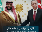 بالتزامن مع تهديدات الفصائل العراقية.. اتفاقية دفاع مشترك بين السعودية وتركيا وباكستان