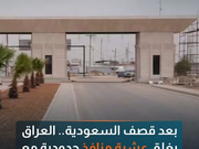 بعد قصف السعودية.. العراق يغلق عشرة منافذ حدودية مع إيران