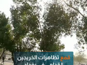 قمع تظاهرات الخريجين القدامى في بغداد