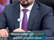 المقابلة التي عوقب بسببها سجاد سالم من الظهور الإعلامي لـ 90 يوماً
