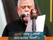 العامري يصف تظاهرات تشرين بـ«الفتنة» ويشيد بدور المقاومة في حفظ العراق