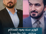 الوزير سند يعود للمحاكم ويقاضي ناشطاً بصرياً بسبب "تعليقات فيسبوك"